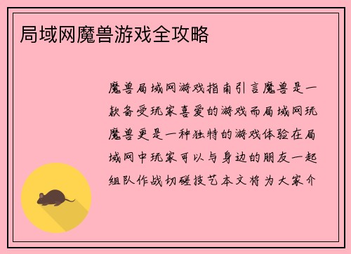 局域网魔兽游戏全攻略
