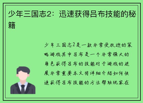 少年三国志2：迅速获得吕布技能的秘籍