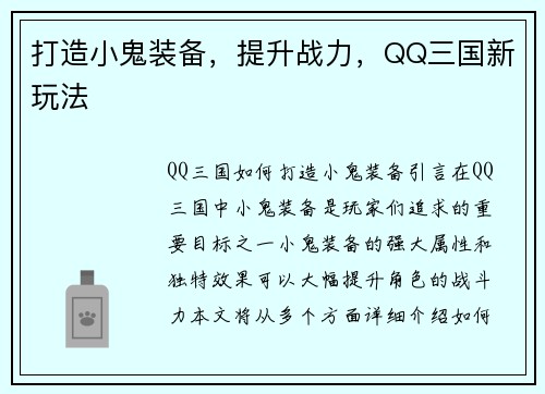 打造小鬼装备，提升战力，QQ三国新玩法