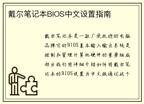 戴尔笔记本BIOS中文设置指南