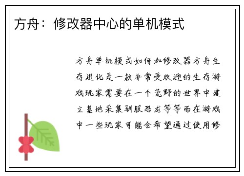 方舟：修改器中心的单机模式
