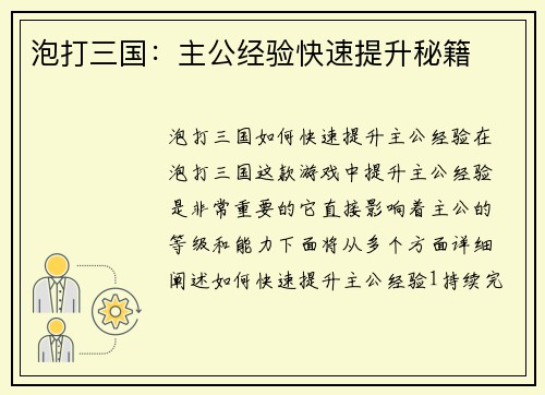 泡打三国：主公经验快速提升秘籍