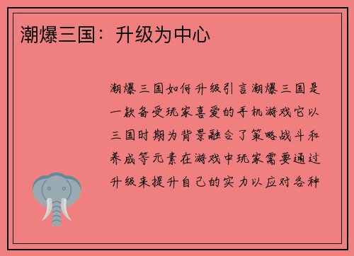 潮爆三国：升级为中心