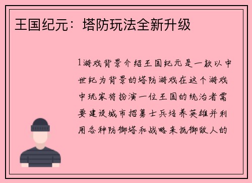 王国纪元：塔防玩法全新升级
