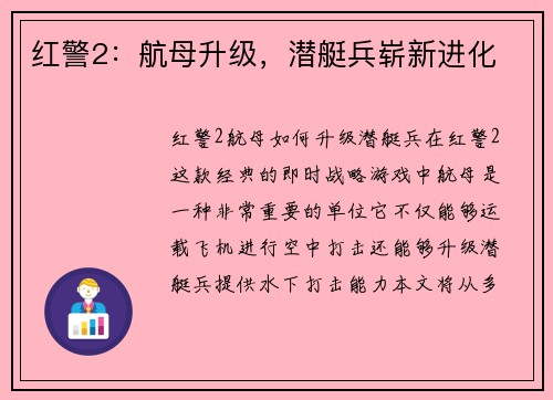 红警2：航母升级，潜艇兵崭新进化
