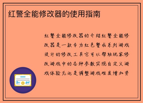 红警全能修改器的使用指南