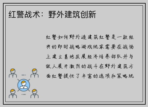 红警战术：野外建筑创新