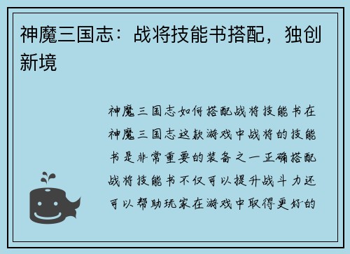 神魔三国志：战将技能书搭配，独创新境