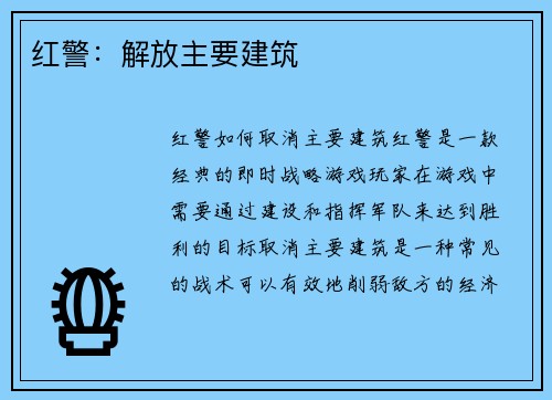 红警：解放主要建筑