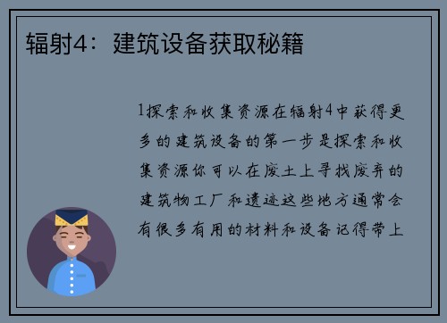 辐射4：建筑设备获取秘籍