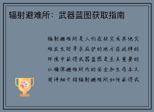 辐射避难所：武器蓝图获取指南