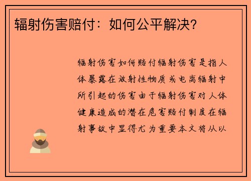 辐射伤害赔付：如何公平解决？