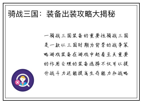 骑战三国：装备出装攻略大揭秘