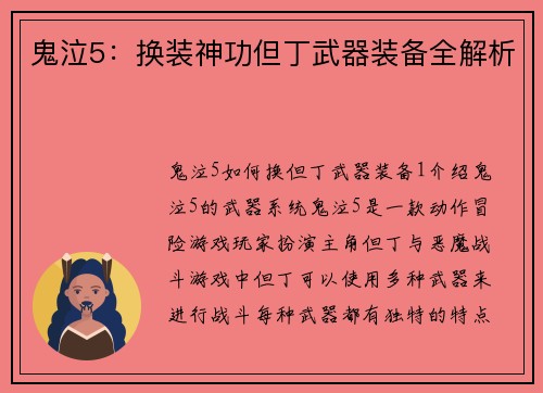 鬼泣5：换装神功但丁武器装备全解析