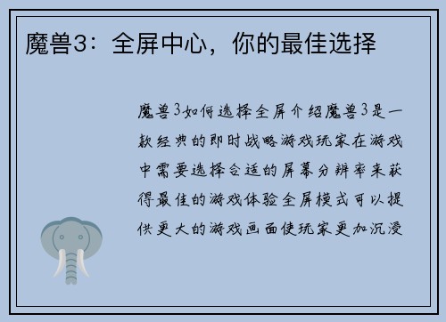 魔兽3：全屏中心，你的最佳选择