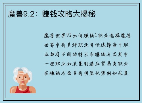 魔兽9.2：赚钱攻略大揭秘