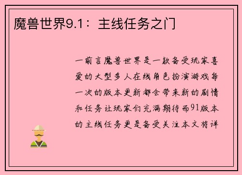 魔兽世界9.1：主线任务之门