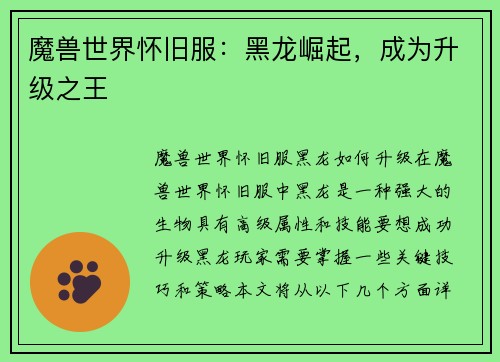 魔兽世界怀旧服：黑龙崛起，成为升级之王