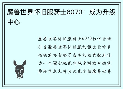 魔兽世界怀旧服骑士6070：成为升级中心
