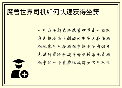 魔兽世界司机如何快速获得坐骑