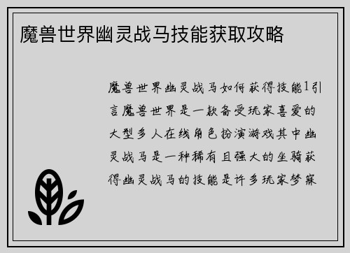 魔兽世界幽灵战马技能获取攻略