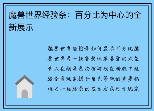 魔兽世界经验条：百分比为中心的全新展示
