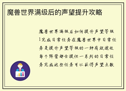 魔兽世界满级后的声望提升攻略
