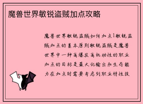 魔兽世界敏锐盗贼加点攻略
