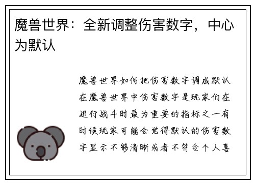 魔兽世界：全新调整伤害数字，中心为默认