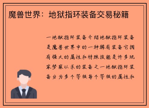 魔兽世界：地狱指环装备交易秘籍