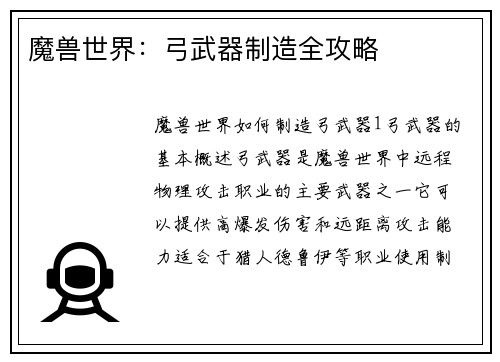 魔兽世界：弓武器制造全攻略
