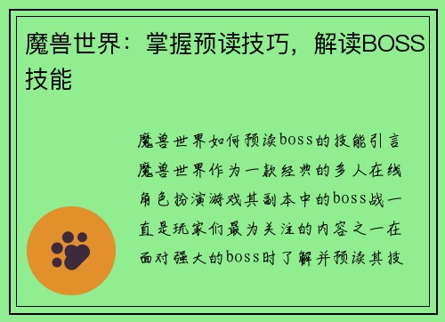 魔兽世界：掌握预读技巧，解读BOSS技能