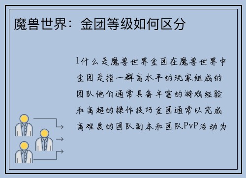 魔兽世界：金团等级如何区分