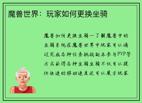 魔兽世界：玩家如何更换坐骑