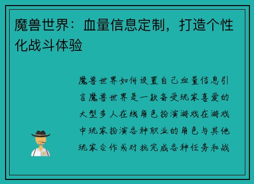 魔兽世界：血量信息定制，打造个性化战斗体验