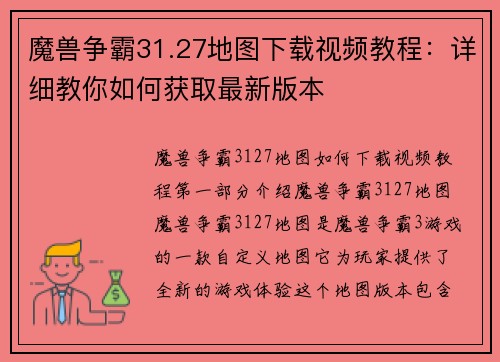 魔兽争霸31.27地图下载视频教程：详细教你如何获取最新版本