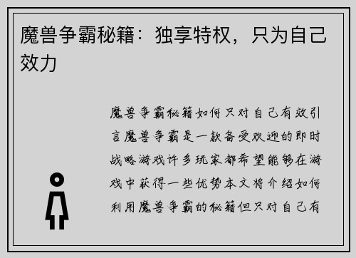 魔兽争霸秘籍：独享特权，只为自己效力