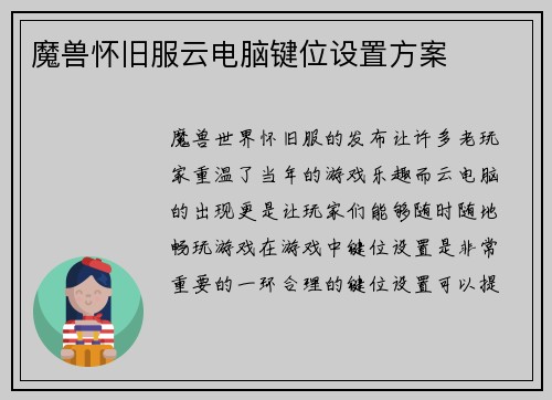 魔兽怀旧服云电脑键位设置方案