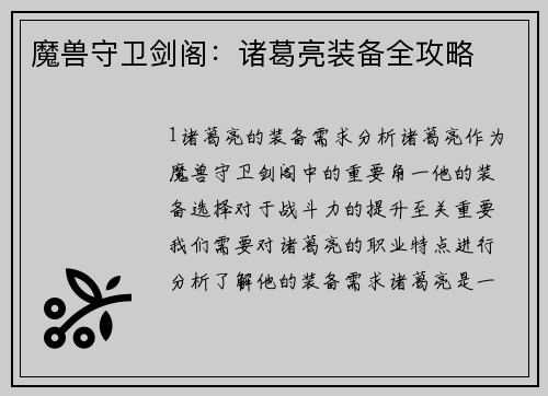 魔兽守卫剑阁：诸葛亮装备全攻略