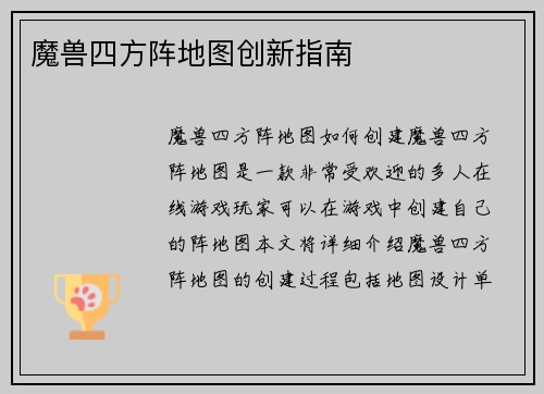 魔兽四方阵地图创新指南