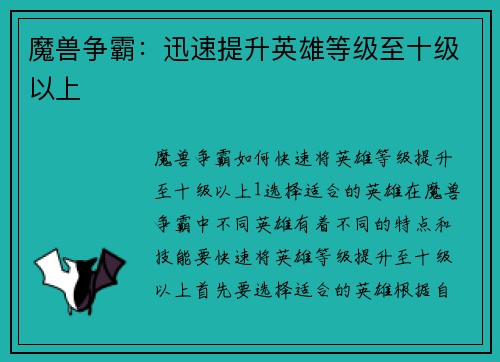 魔兽争霸：迅速提升英雄等级至十级以上