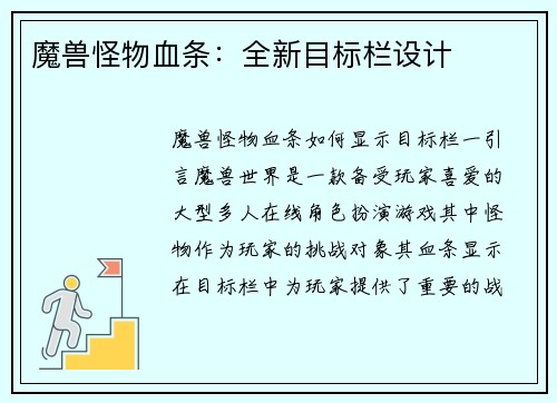 魔兽怪物血条：全新目标栏设计