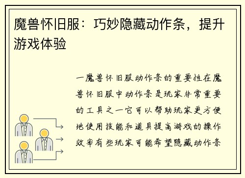 魔兽怀旧服：巧妙隐藏动作条，提升游戏体验