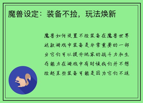 魔兽设定：装备不捡，玩法焕新