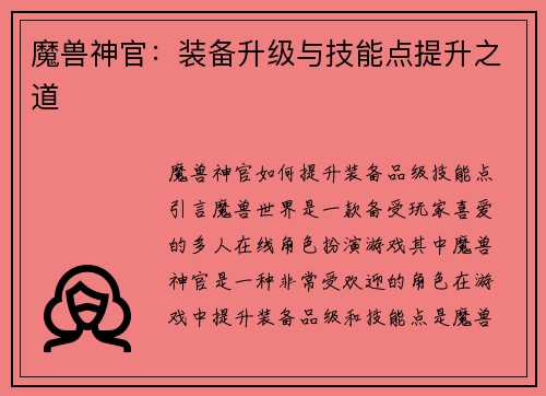 魔兽神官：装备升级与技能点提升之道