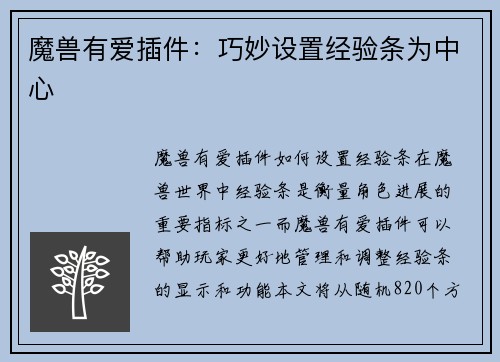 魔兽有爱插件：巧妙设置经验条为中心